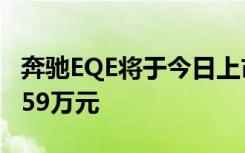 奔驰EQE将于今日上市 三款车型预售价格53-59万元