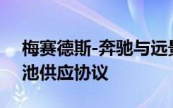 梅赛德斯-奔驰与远景AESC签署电动汽车电池供应协议