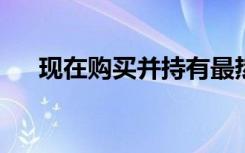 现在购买并持有最热门的未来收藏汽车