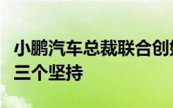 小鹏汽车总裁联合创始人夏珩表示小鹏汽车有三个坚持