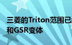 三菱的Triton范围已经扩展到包括新的GLXR和GSR变体