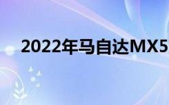 2022年马自达MX5交付可以看到电气化