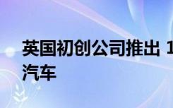 英国初创公司推出 1952 年捷豹改装成电动汽车