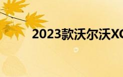 2023款沃尔沃XC60实车照片出现