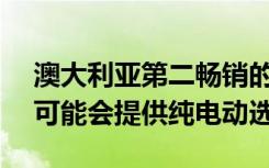 澳大利亚第二畅销的汽车福特 Ranger ute 可能会提供纯电动选项