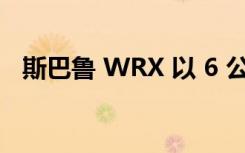 斯巴鲁 WRX 以 6 公里的漂移滑入记录簿