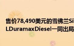 售价78,490美元的雪佛兰SilveradoZR2Bison与升级的3.0LDuramaxDiesel一同出局