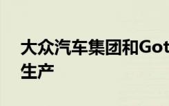 大众汽车集团和GotionHighTech革新电池生产