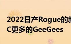 2022日产Rogue的新1.5Turbo拥有更少的CC更多的GeeGees