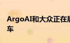 ArgoAI和大众正在展示他们的自动驾驶测试车