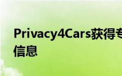 Privacy4Cars获得专利以从车辆中删除个人信息