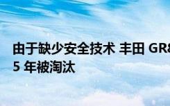 由于缺少安全技术 丰田 GR86 斯巴鲁 BRZ 手册可能在 2025 年被淘汰