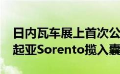 日内瓦车展上首次公开亮相之前已将2020年起亚Sorento揽入囊中