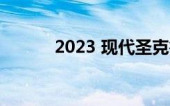 2023 现代圣克鲁斯的驾驶测评