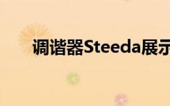 调谐器Steeda展示了热门的福特野马