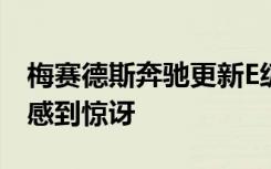 梅赛德斯奔驰更新E级轿车时我们中的一些人感到惊讶