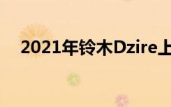 2021年铃木Dzire上市起价PHP549000