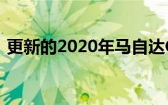 更新的2020年马自达CX8获得船长座位选项