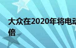 大众在2020年将电动汽车的交付量增加了两倍