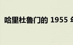 哈里杜鲁门的 1955 年克莱斯勒纽约客待售