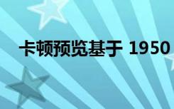 卡顿预览基于 1950 年代经典的两座跑车