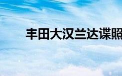 丰田大汉兰达谍照揭示了额外的长度