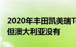 2020年丰田凯美瑞ToyotaCamry获得AWD但澳大利亚没有