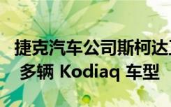 捷克汽车公司斯柯达正在汽车市场召回 1,800 多辆 Kodiaq 车型