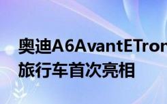 奥迪A6AvantETron概念车作为469HP电动旅行车首次亮相