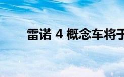 雷诺 4 概念车将于 10 月 17 日锁定