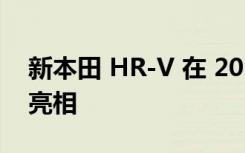 新本田 HR-V 在 2023 年欧洲上市前在美国亮相