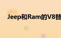 Jeep和Ram的V8替代品比预期来得更快