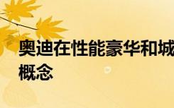 奥迪在性能豪华和城市交通方面挑逗Sphere概念