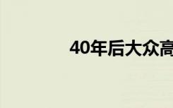 40年后大众高尔夫告别美国