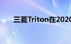 三菱Triton在2020年增加了越野能力