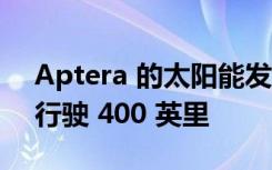 Aptera 的太阳能发电模型揭晓 充满电后可行驶 400 英里