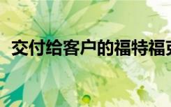 交付给客户的福特福克斯ST3没有广告功能