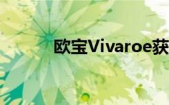 欧宝Vivaroe获得新的平板后部