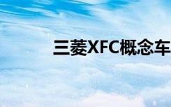 三菱XFC概念车预览下一个ASX