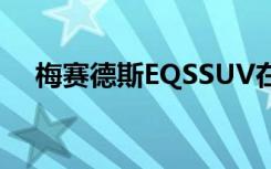 梅赛德斯EQSSUV在停车场内Spi缩而出