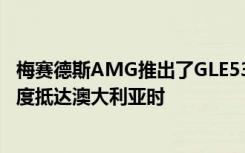 梅赛德斯AMG推出了GLE53Coupe该车将于2020年第二季度抵达澳大利亚时