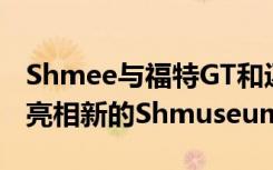 Shmee与福特GT和迈凯轮塞纳路跑一起首次亮相新的Shmuseum