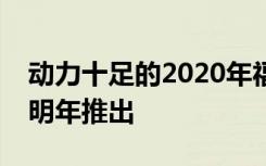 动力十足的2020年福特野马2.3L高性能将于明年推出