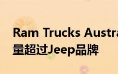 Ram Trucks Australia今年连续第三个月销量超过Jeep品牌