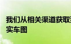 我们从相关渠道获取到了长安欧尚X5PLUS的实车图