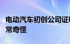 电动汽车初创公司证明未来汽车可能会变得非常奇怪