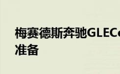 梅赛德斯奔驰GLECoupe为坚固的工作做好准备