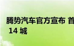 腾势汽车官方宣布 首批腾势 D9 EV 版已登陆 14 城