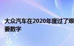 大众汽车在2020年度过了艰难的一年因为销量下降了一些重要数字