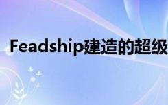 Feadship建造的超级游艇Callisto首次出售